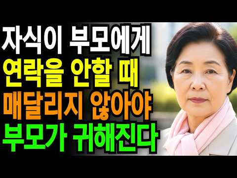 아무리 자식이라도, 먼저 연락하지 않으면 만나지 마라 | 존중받는 부모 | 귀한 부모 | 가족 관계 조언