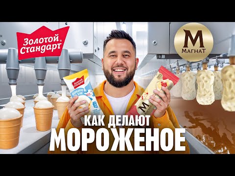 Как делают мороженое на большом заводе. Как это сделано