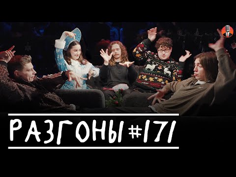 Разгоны #171  [Сергей Орлов, Дима Коваль, Динара Курбанова, Саша Малой, Алексей Соловьёв]