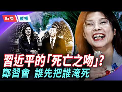 習近平的「死亡之吻」？鄭麗文訪中：兩場絕境下的政治獻祭，誰接了那根帶屎的橄欖枝？     主播：芬妮 【時局縱橫】