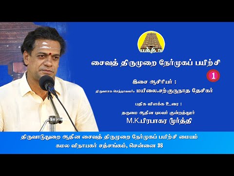 Saiva Thirumurai Nermuga Payirchi - 01- 01 | Sargurunatha Desigar | Kamala Vinayagar Sath Sangam