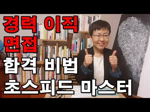 경력직 면접 합격하는법, 임원면접관이 알려주는 자기소개,퇴사사유 꿀팁#경력직# 면접#합격