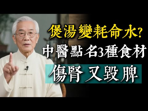 這3種家常煲湯根本是「耗命水」！資深中醫揭密：喝錯不但不補，還狂傷「腎氣、脾陽」。