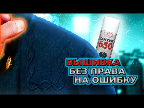 Клей временной фиксации / Стабилизатор для вышивки