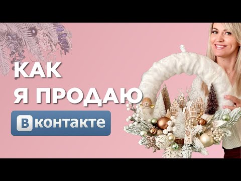 Как мастеру начать ПРОДАВАТЬ в ВКонтакте и превратить изделия ручной работы в ДОХОД