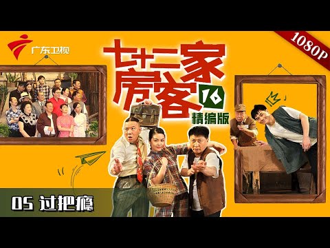【#七十二家房客 第16季|精编】第5集 过把瘾 #粤语 #喜剧