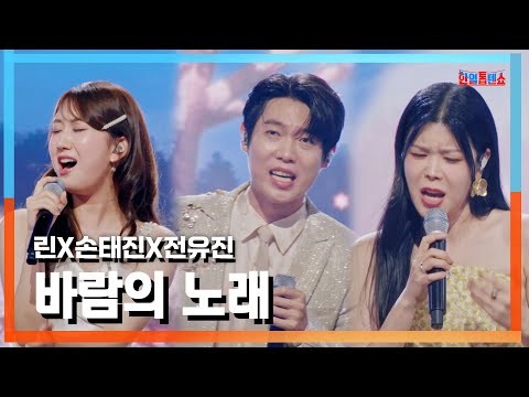 [클린버전] 린(リン)X손태진(ソンテジン)X전유진(チョンユジン) - 바람의 노래(風の歌)｜⚡한일톱텐쇼⚡241029