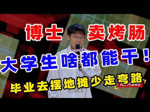【单口喜剧】于祥宇吐槽大陆校园现状 博士就业困难毕业去卖烤肠？！ #喜剧之王单口季 #单口喜剧 #奇葩说 #脱口秀和Ta的朋友们 #喜剧大联盟 ​​​