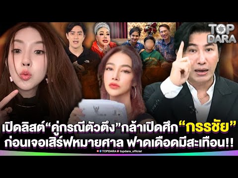เปิดลิสต์“คู่กรณีตัวตึง”กล้าเปิดศึก“กรรชัย”ก่อนเจอเสิร์ฟหมายศาล ฟาดเดือดมีสะเทือน | TOP DARA