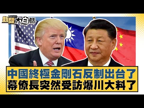 中國終極金剛石反制出台了 幕僚長突然受訪爆川大料了【#新聞大白話】20251217-6｜#介文汲 #胡文琦 #呂禮詩