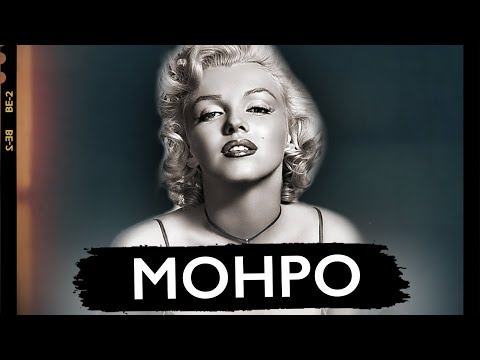 Что случилось с Мэрилин Монро? Биография легендарной актрисы