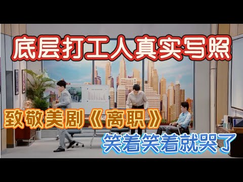 【一年一度喜剧大赛】最有深意的喜剧！致敬美剧《离职》，笑着笑着就哭了，只有打工人能共情的一集！