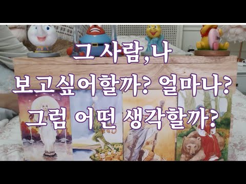 타로-  그 사람, 나 보고싶어할까? 얼마나? 보고싶을때 무슨맘일까?(애매한사이, 썸, 커플, 재회등)