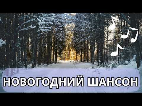 Сборник лучшего новогоднего шансона 2026 который подарит праздничное настроение