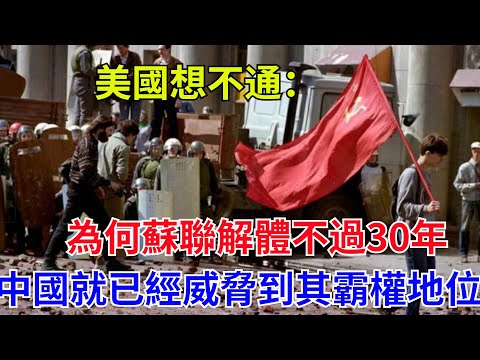 美國想不通：為何蘇聯解體不過30年，中國就已經威脅到其霸權地位_#近代歷史#歷史人物#奇聞故事#戰爭#歷史