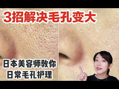 三招教你解決毛孔護理 日本美容師親授