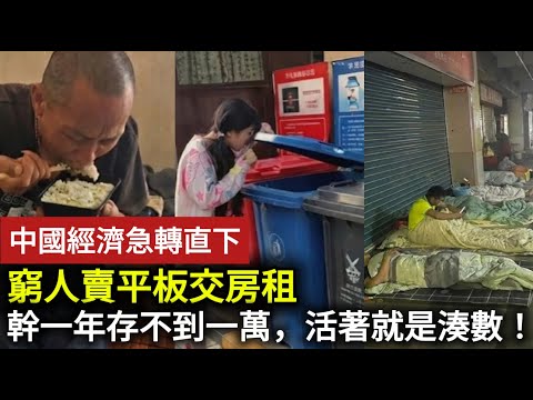 【中國經濟崩潰】現世報來得太快！中國第二大經濟體打爛一手好牌，表面繁榮裡面全爛！窮人賣平板交房租，幹一年存不到一萬，活著就是湊數！#中国