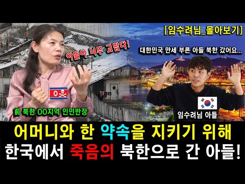[임수려_몰아보기] 어머니와 한 약속을 지키기 위해 한국에서 살던 아들이 죽음의 북한으로 갔다!