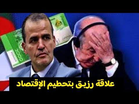 كيف ساهم كمال رزيق في انهيار الإقتصاد الجزائري  الأسباب الحقيقية والتوقعات القادمة
