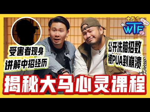 学员被洗脑 大庭广众“自我安慰”✈️  甚至走火入魔狂骚扰朋友 变心抛弃家庭🥵 震惊的心灵课程经历! |【十万个WTF】｜低清Dissy｜