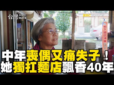 中年喪偶又痛失子！她獨扛家計開麵店飄香40年@newsebc @1001taiwanstories