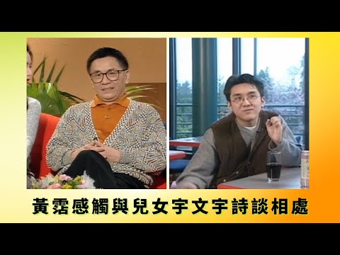 黃霑感觸與兒女宇文宇詩談相處丨宇文讚黃霑大細路開通談性問題｜做黃霑兒子壓力被同學媽媽嫌棄丨花弗新世界 黃霑 曾華倩