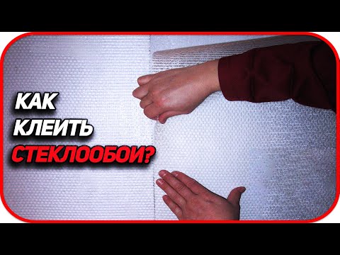 ✔️  Как клеить Стеклообои? Нюансы в работе. Как поклеить структурные стеклообои под покраску?
