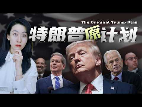 关税过山车，特朗普究竟想干嘛？