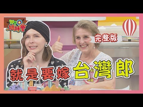 就是要嫁"台灣郎" 外國太太結婚奮鬥史!! 2020-05-18【WTO姐妹會】歐陽姍 曉詩 秋姮 Sumi Lily Lana Christina 妙雅
