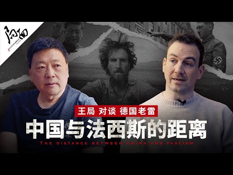 王局对谈德国老雷：中国与法西斯的距离｜局面访谈20250309