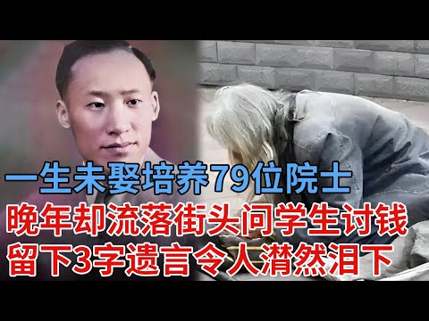 李政道的老师 ，15岁上清华，一生未娶培养79位院士，晚年却流落街头问学生讨钱，留下3字遗言令人潸然泪下【解密】#叶企孙
