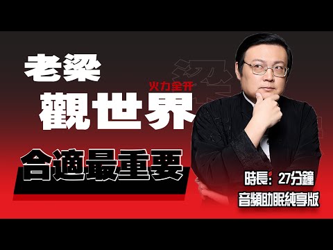 老梁观世界 感情最高境界“合适”