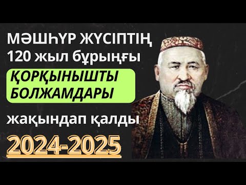 ӘУЛИЕ МӘШҺҮР ЖҮСІПТІҢ ҚАЗАҚСТАНҒА ҚАТЫСТЫ ҚОРҚЫНЫШТЫ БОЛЖАМДАРЫ ДӘЛ КЕЛДІ