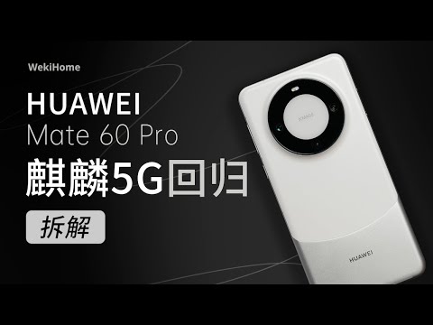 ENG)华为Mate 60 Pro拆解：除了麒麟5G，其它方面能打么？【享拆】- 微机分WekiHome
