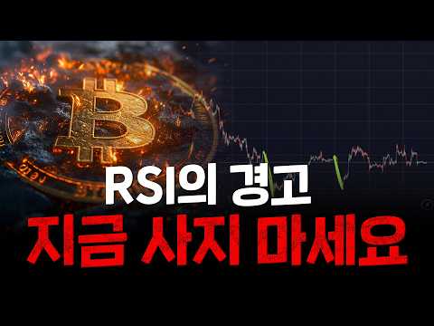 80.6K가 바닥인가? RSI가 보내는 역대급 신호