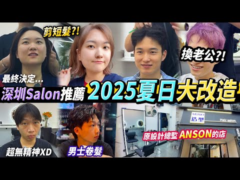 【深圳剪頭髮💇‍♀️】2025新流行 日式短髮💈？臉大都可以剪 翹翹頭😍老公大改造🤣漂髮 染髮 剪髮 #深圳好去處 #深圳剪髮 #深圳salon #深圳沙龍 #靈芝站 ￼￼