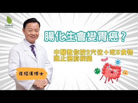 腸化生會變胃癌？中醫教你按3穴位＋吃5食物，阻止癌前病變！