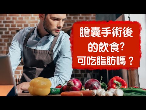 膽囊切除後的飲食? 脂肪如何吸收？自然療法,柏格醫生 Dr Berg