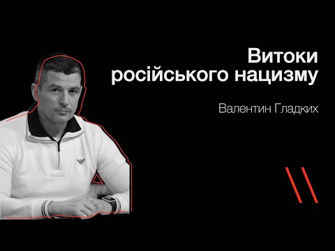 Витоки російського нацизму — Валентин Гладких