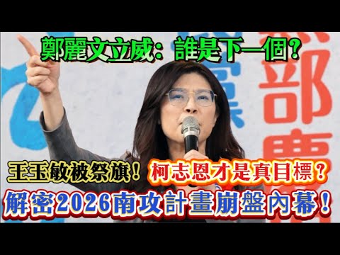新主席鄭麗文立威！王玉敏提名遭“剎車”，殺雞儆猴劍指柯志恩，誰才是國民黨的新老大。#鄭麗文 #韓國瑜