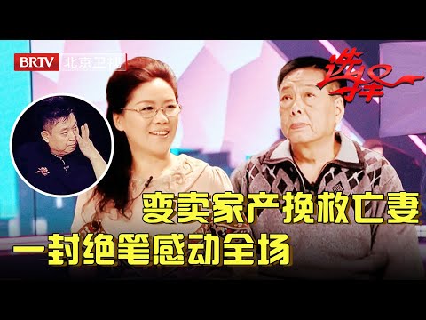 变卖家产陪着绝症亡妻度过最后时光，如今被小姨子带来相亲，一封绝笔信让年轻女主任为他登场【选择 北京电视台】
