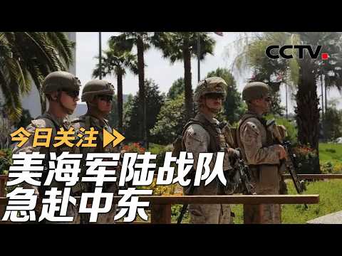美海军陆战队急赴中东 伊朗提出两大停战条件 20260314 | CCTV中文《今日关注》