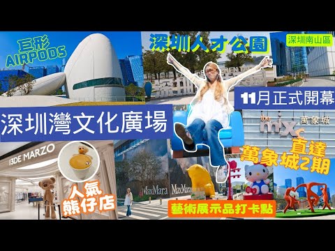 【深圳灣文化廣場和人才公園連接萬象城2期️】「深圳灣文化廣場」11月正式開幕/ 77萬平方米「深圳人才公園」/ 直達9月開幕「萬象城2期️」/ 深圳南山區