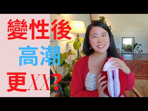 變性後高潮更愉悅？手術後可以這樣享受性愛！#男變女 #床上那些事#drqiqi@Dr.QiqiSexEd