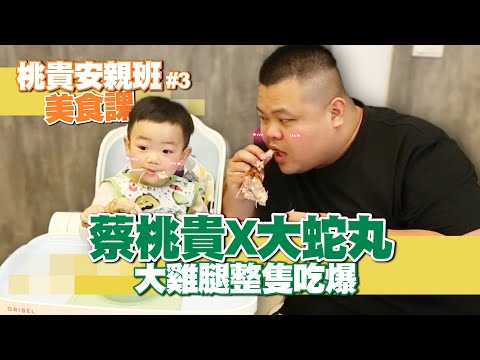 【桃貴安親班#3：美食課】蔡桃貴X大蛇丸，最療癒組合！大雞腿嗑起來，整個Shot掉！