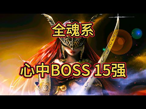 《全魂系》心中15强BOSS排名！七部史诗~700次狗蛋！