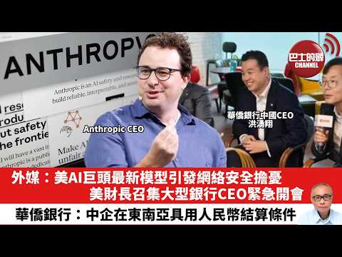 【晨早直播】外媒：美AI巨頭最新模型引發網絡安全擔憂，美財長召集大型銀行CEO緊急開會。華僑銀行：中企在東南亞具用人民幣結算條件。26年4月11日
