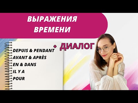 Выражения времени во французском: il y a, depuis, pendant, pour, dans, en, après, avant