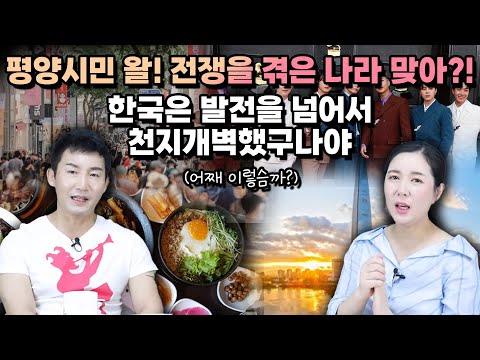 [박성진 풀영상] 평양시민 왈! 전쟁을 겪은 나라 맞아?!한국은 발전을 넘어서 천지개벽했구나야