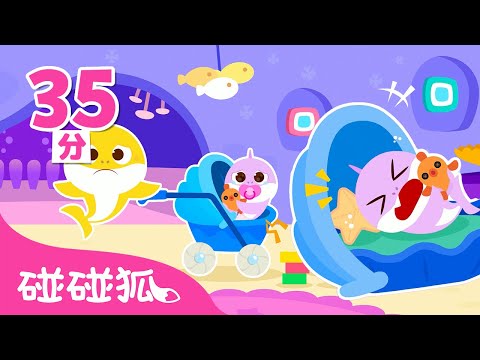 鲨鱼宝宝超级小保姆特辑 🦈 👶|鲨鱼宝宝|儿歌大全|Boo Hoo! Baby Care with Baby Shark|鲨鱼宝宝中文|中文儿歌|碰碰狐Pinkfong
